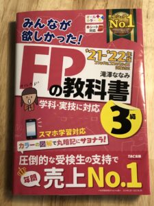 FPの教科書3級