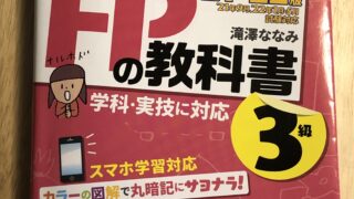 FPの教科書3級