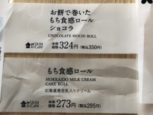 2つのもち食感ロールの名前