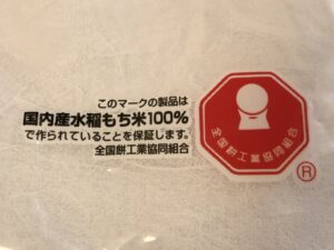 国内産水稲もち米100％の証