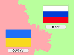 ロシアとウクライナ