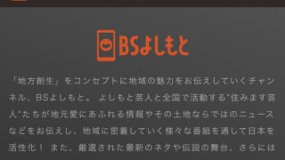 BSよしもとのコンセプト（公式HPより抜粋）