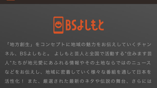 BSよしもとのコンセプト（公式HPより抜粋）