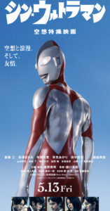 シン・ウルトラマンの背中