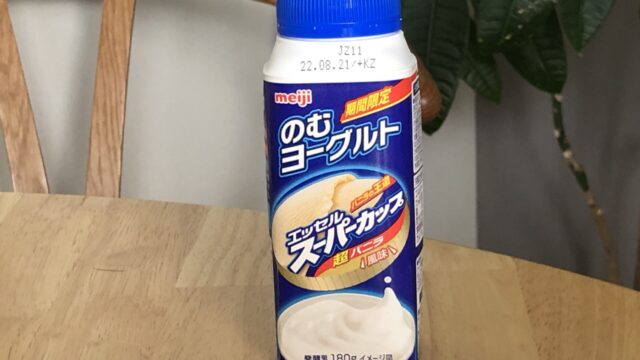 MEIJIのむヨーグルトエッセルスーパーカップ超バニラ風味