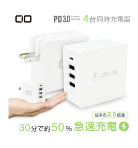 CIO社急速充電器