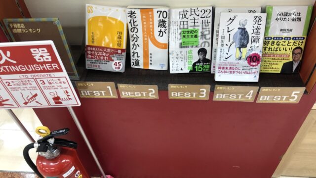 新書ベストランキング5冊中3冊が和田秀樹さんの本