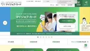 厚労省のWEBサイト「マイジョブカード」